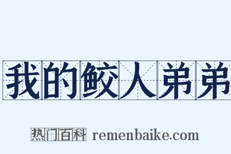 我的鲛人弟弟是什么意思的图片